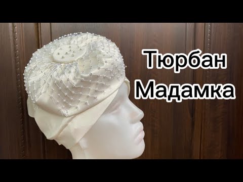 Видео: Тюрбан мадам тігіп үйрену. МК. #тюрбанмадам