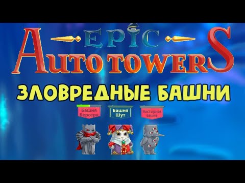 Видео: Epic Auto Towers #82 -  Зловредные башни! Новый патч