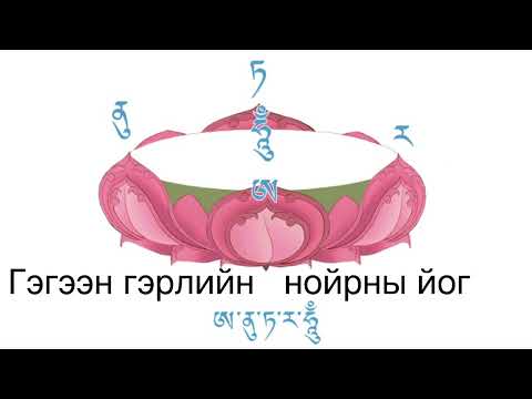 Видео: Гүн нойрны йог 6\Sleep Yoga of Clear Light