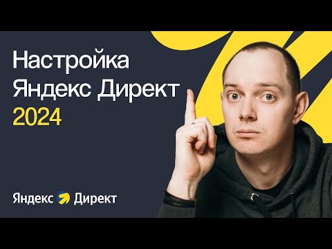 Видео: КАК НАСТРОИТЬ ЯНДЕКС ДИРЕКТ В 2024 ГОДУ С НУЛЯ | ПОШАГОВОЕ ПРАКТИЧЕСКОЕ РУКОВОДСТВО ДЛЯ НОВИЧКОВ