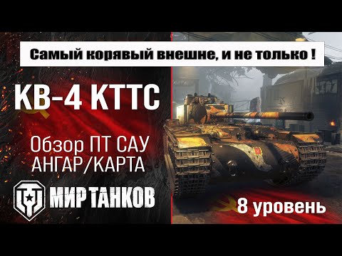 Видео: КВ-4 КТТС обзор прем ПТ САУ СССР | оборудование КВ4 КТТС бронирование | перки KV-4 KTTS Мир танков
