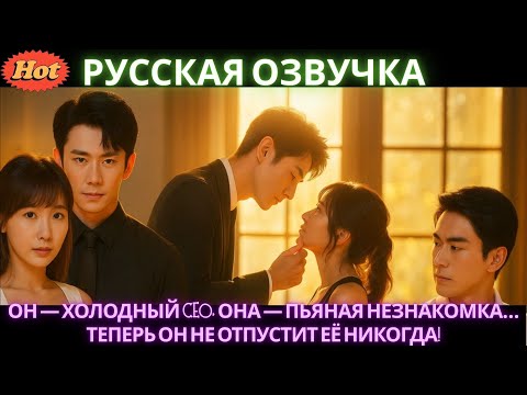 Видео: ОН  ХОЛОДНЫЙ CEO, ОНА  ПЬЯНАЯ НЕЗНАКОМКА. ТЕПЕРЬ ОН НЕ ОТПУСТИТ ЕЁ НИКОГДА! #дорама #drama #2025