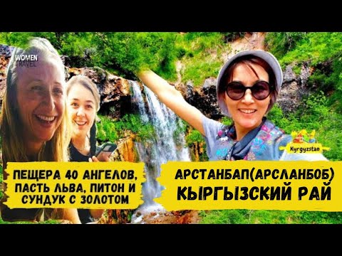 Видео: Приключения туристов в Арстанбапе (Арсланбобе)