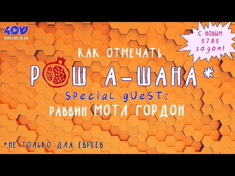 Видео: Встречаем Новый 5785 год c раввином Мотлом Гордоном и Sheinkin 40/Все тайны Рош-а-Шана.