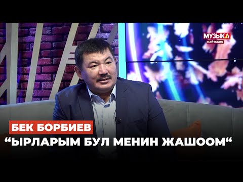 Видео: Бек Борбиев: "Балдыз балдыз" деген ырым беш мүнөттө эле жазылган