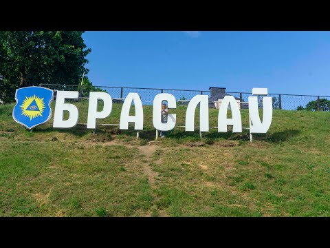 Видео: Браслав. Достопримечательности Браслава.