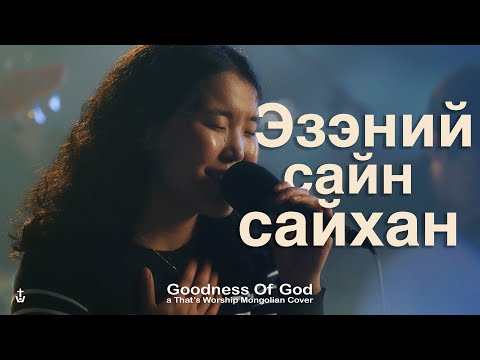 Видео: Эзэний сайн сайхан | GOODNESS OF GOD [Mongolian Cover] - That's Worship