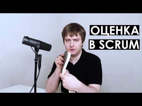 Видео: Оценка задач в Scrum / Оценка работы в Скраме