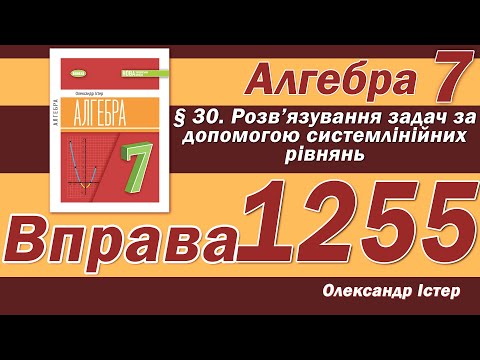 Видео: Істер Вправа 1255. Алгебра 7 клас