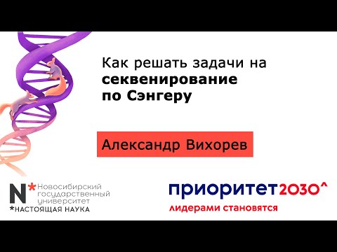 Видео: MB6. Как решать задачи на секвенирование по Сэнгеру