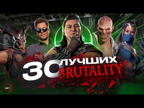 Видео: 30 ЛУЧШИХ бруталити в Mortal Kombat 1!