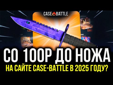 Видео: КЕЙС БАТЛ — ЛУЧШИЙ САЙТ ДЛЯ ЛОУ БАЛАНСА? CASE BATTLE В 2025 ГОДУ СО 100 РУБЛЕЙ!