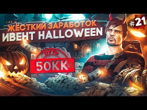 Видео: ЖЕСТКИЙ ЗАРАБОТОК НА ИВЕНТЕ ХЭЛЛОУИН 2023 - ПУТЬ ДО 50КК #21 в GTA 5 RP / MAJESTIC RP