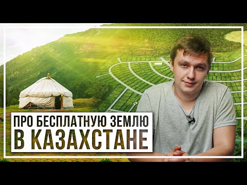 Видео: Казахстанцам положены 10 соток земли БЕСПЛАТНО. Почему это не работает?