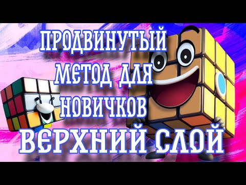 Видео: Быстрый метод сборки кубика Рубика для начинающих. Верхний слой