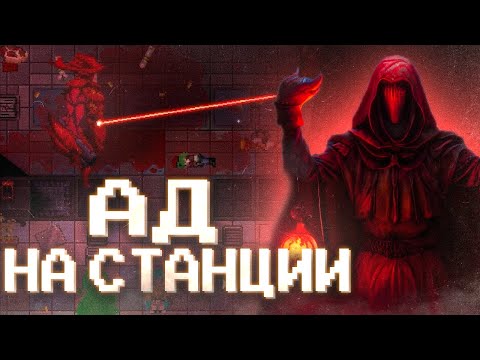 Видео: НАСТОЯЩИЙ АД НА Space Station 14