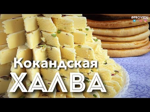 Видео: Кокандская халва. Ташкент. Узбекистан. 2018. Равшан Ходжиев "Одно Место" #46