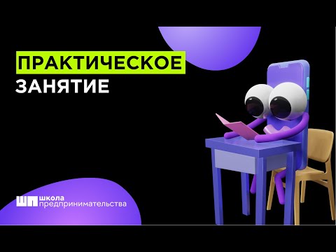 Видео: Практическое занятие