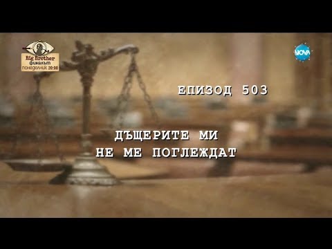 Видео: Съдебен спор - Епизод 503 - Дъщерите ми не ме поглеждат (09.12.2016)