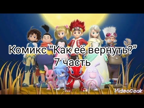 Видео: Комикс “Как её вернуть?” 2 сезон 7 часть