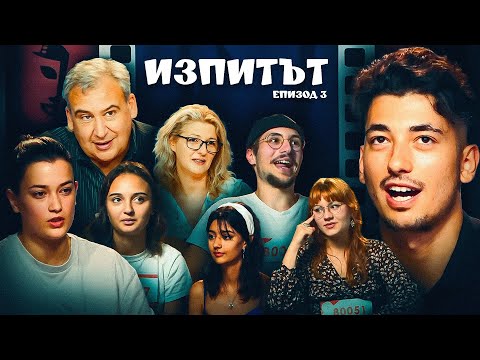 Видео: "Изпитът", сезон 1, епизод 3