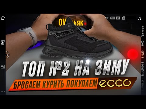 Видео: ECCO ULT-TRN стиль качество + ноги в тепле