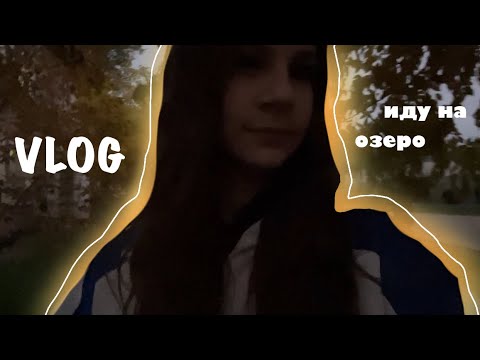 Видео: vlog на озере