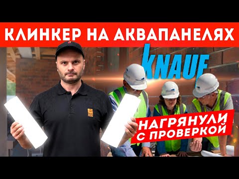 Видео: Клинкер на аквапанелях Knauf. Нагрянули с проверкой. Клинкер PROM.