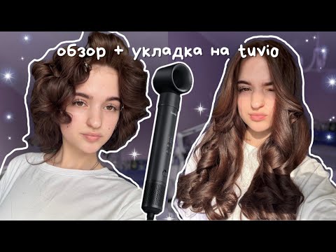 Видео: 🐾 обзор + укладка на фен-стайлер tuvio || фен от Яндекса