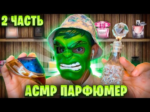 Видео: АСМР ПАРФЮМЕР ПОКАЖЕТ ТЕБЕ ЛУЧШИЕ ДУХИ 🌬️