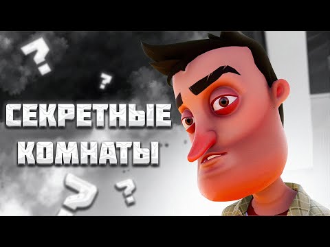 Видео: СЕКРЕТНЫЕ КОМНАТЫ в HELLO NEIGHBOR ALPHA 4