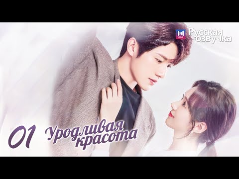 Видео: Уродливая красота 01 Серия (Русская озвучка)(Хуан Шэн Чи, Чжэн Хэ Хуэй Цзы, Ху Вэнь Чжэ) Ugly Beauty