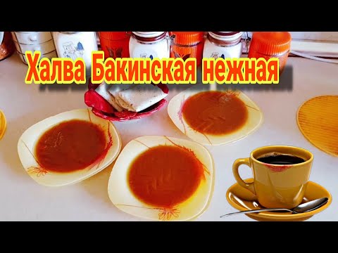 Видео: Бакинская халва \ Быстро и вкусно