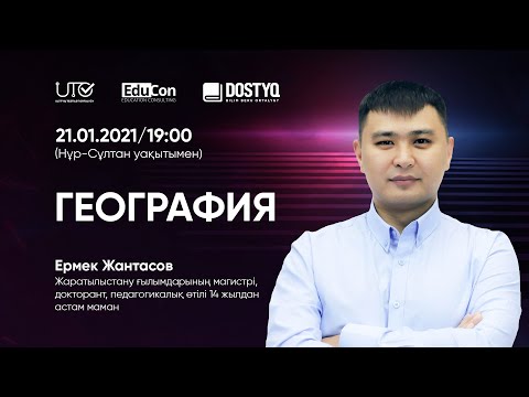 Видео: География / Онлайн-сабақ №2 / ҰБТ