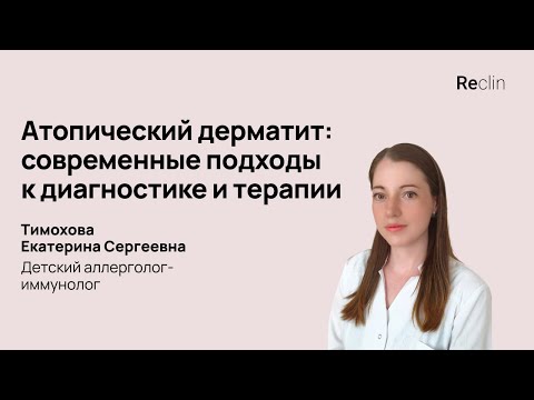 Видео: Атопический дерматит  современные подходы к диагностике и терапии