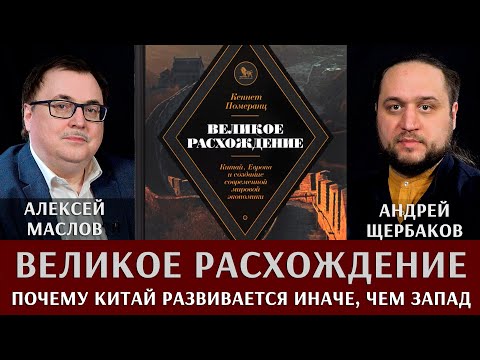 Видео: Алексей Маслов и Андрей Щербаков. Великое расхождение. Почему Китай развивается иначе, чем Запад?