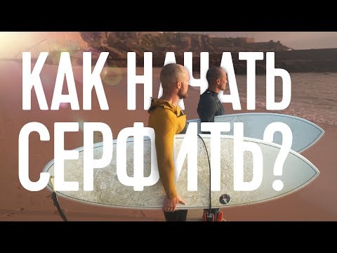 Видео: СЕРФИНГ В ПОРТУГАЛИИ. ВСЕ ЧТО НУЖНО ЗНАТЬ!