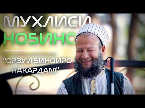 Видео: “Намехоҳам ҷуз чамоли Худо чизеро бубинам”| “Не желаю видеть ничего кроме Божьего лика”