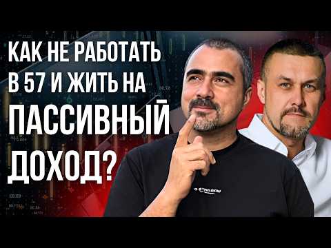 Видео: Как не работать в 57 и жить на пассивный доход?