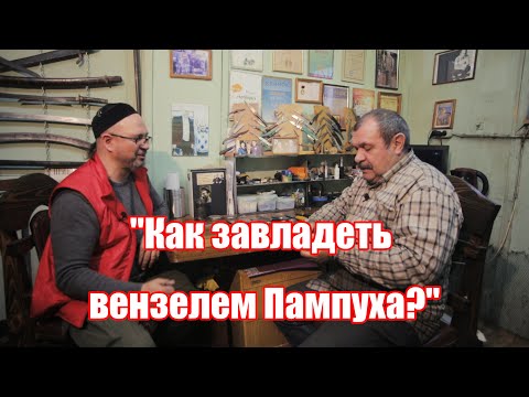 Видео: Как завладеть вензелем Пампуха?