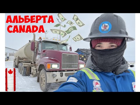 Видео: Интервью с дальнобойщиком из Альберты, Канада. Работа на нефти. Зарплаты и деньги в дальнобое!