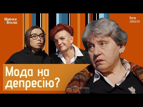 Видео: «Антидепресанти — це не пігулки щастя». Депресія і депресивні прояви: де межа? | МовчкиВголос