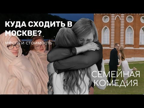 Видео: ЧЕМ ЗАНЯТЬСЯ В МОСКВЕ С СЕМЬЕЙ ? // VLOG: Ко мне прилетела семья на свадьбу! Цены на всё в видео ✈️