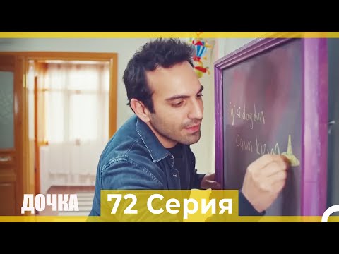 Видео: Дочка 72 Серия (Русский Дубляж)