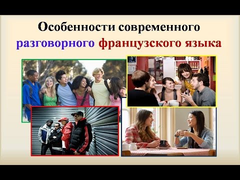 Видео: Уроки французского #79: Разговорный французский язык на примере отрывка из фильма "Paris, je t'aime"