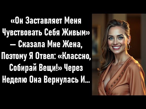 Видео: «Он заставляет меня чувствовать себя живой» — Она сказала мне, и я ответил: «Круто. Собирай вещи»