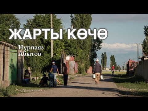Видео: Нурпаяз Абытов | Жарты көчө | аудио китеп | аңгеме