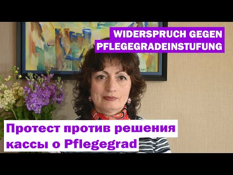 Видео: WIDERSPRUCH GEGEN PFLEGEGRADEINSTUFUNG - Протест против решения кассы о Pflegegrad