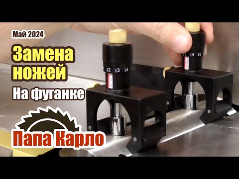 Видео: Простая замена ножей на фуганке