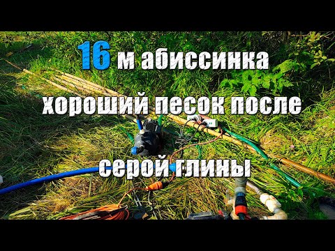 Видео: 16 м абиссинская скважина в Московской области. Песок хорошего качества после серой глины с железом